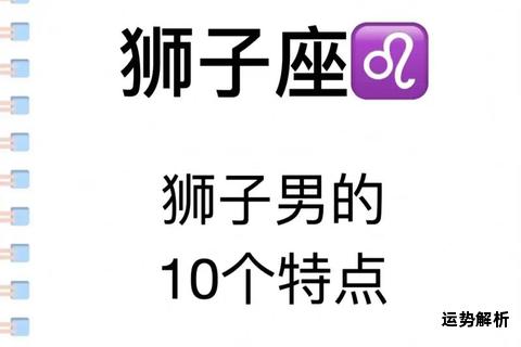 八月六日出生星座解析狮子座性格特点揭秘