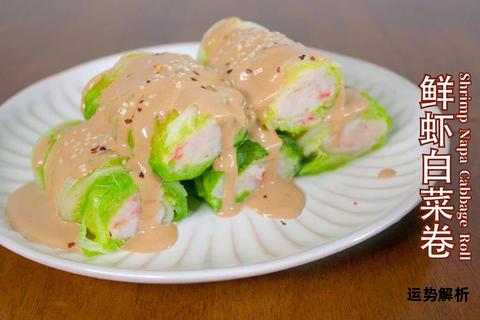 鲜虾Shrimp料理技法与风味探索