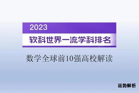 2023年中国高校数学专业最新权威排名榜单发布