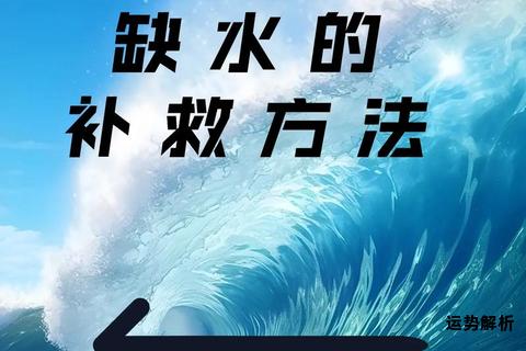五行缺水补救良方专家支招化解命理困局妙招