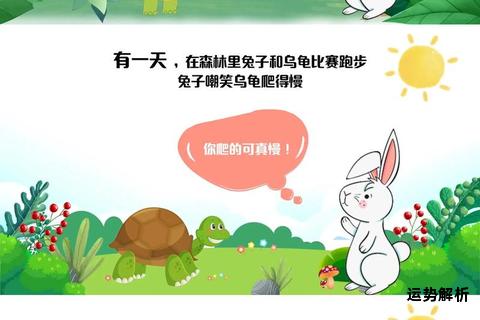 龟兔竞逐恒心胜骄傲启思