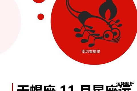 十一月星象解析天蝎深邃射手辽阔共绘初冬华章