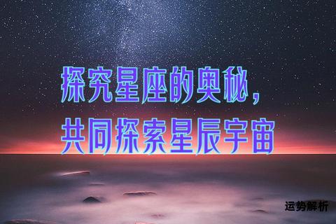 全球星座数量之谜解析宇宙奥秘探寻
