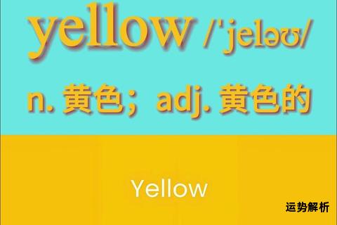黄色英文正确发音方法与读法技巧详解