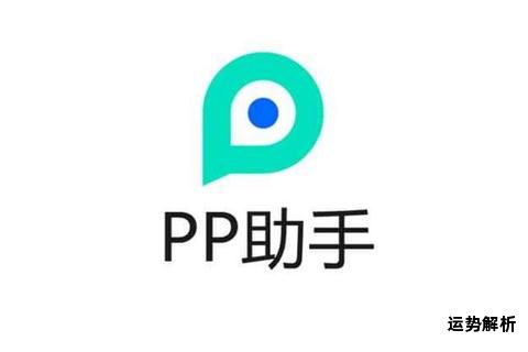 PP助手iOS版苹果用户必备应用助手