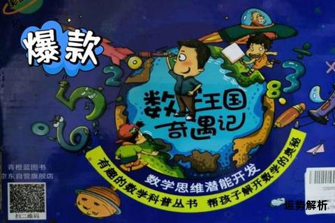 魔法数学绘本：数字王国探险奇遇记
