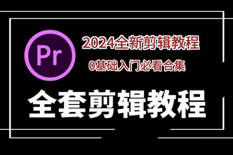 PR软件视频剪辑从入门到精通教程