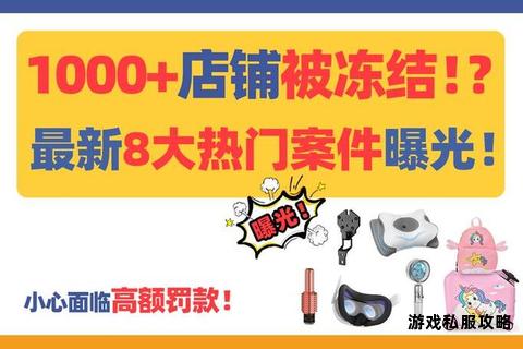 私服运营面临高额罚款风险警示