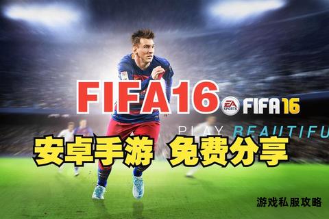 FIFA17中文硬盘版完整安装包下载即装即玩畅快足球体验