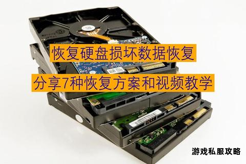 硬盘故障修复与数据恢复教程视频下载及详细步骤解析 硬盘故障修复与数据恢复教程视频下载及详细步骤解析