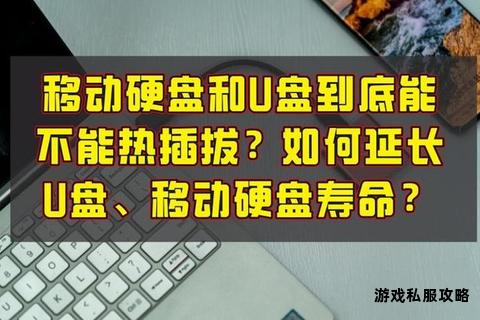 移动硬盘影片资料转存U盘操作指南与步骤详解 移动硬盘影片资料转存U盘操作指南与步骤详解