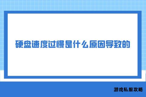 硬盘下载文件写入速度过慢原因分析与解决对策 硬盘下载文件写入速度过慢原因分析与解决对策