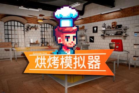 《趣味做面包 小游戏带你体验烘焙乐趣》