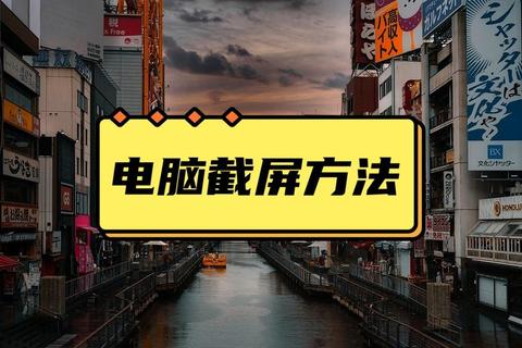 电脑截屏截图操作步骤及常见问题解决方法详细解析 电脑截屏截图操作步骤及常见问题解决方法详细解析