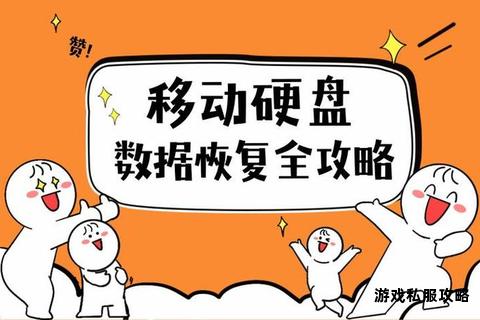 移动硬盘高效下载操作指南 存储设备数据快速传输技巧详解