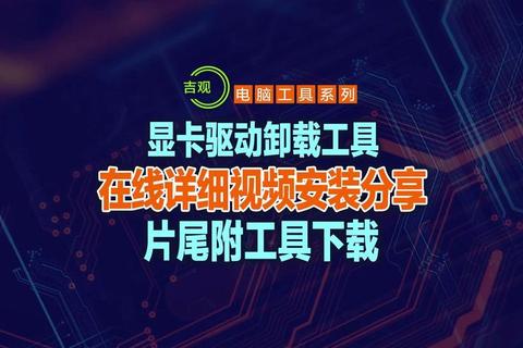 ddu软件驱动彻底卸载教程与系统性能优化全面指南 ddu软件驱动彻底卸载教程与系统性能优化全面指南