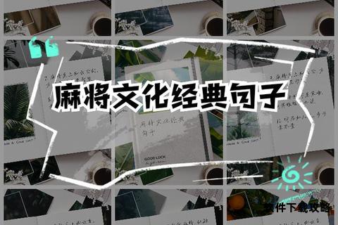 麻将材料的千年演进与文化内涵 麻将材料的千年演进与文化内涵
