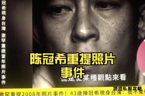 陈冠希早年私密影像外流事件回顾与网络传播现象探讨
