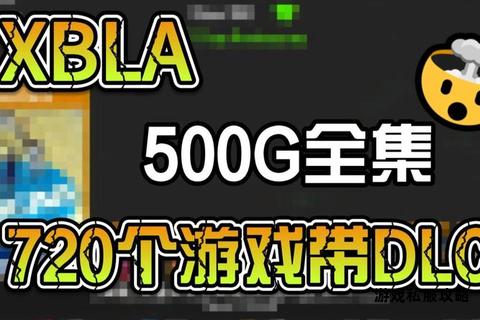 Xbox360硬盘游戏下载资源合集与安装操作全指南