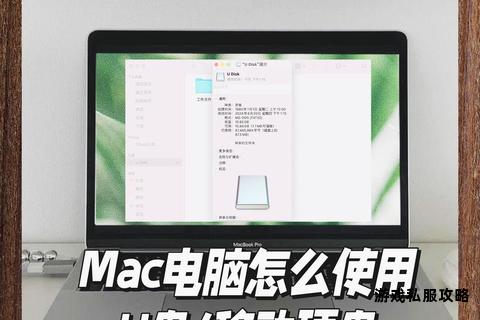 Mac硬盘数据读取与下载传输操作步骤详细指南