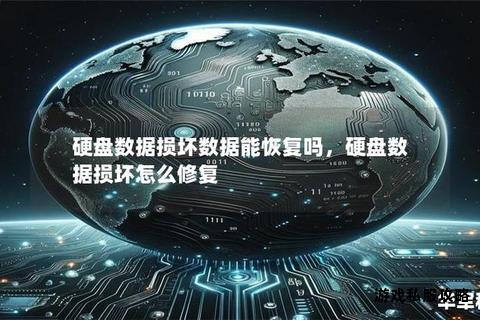 机械硬盘数据下载异常损坏原因分析及解决对策研究 机械硬盘数据下载异常损坏原因分析及解决对策研究