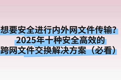 高效FTP文件传输工具助力跨平台安全同步解决方案 高效FTP文件传输工具助力跨平台安全同步解决方案