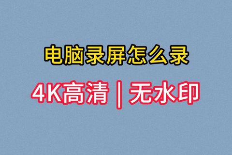 零基础快速上手电脑免费录屏软件高清无水印操作指南与技巧解析 零基础快速上手电脑免费录屏软件高清无水印操作指南与技巧解析