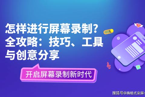 电脑屏幕录制软件使用教程:高清视频制作与编辑技巧详解 电脑屏幕录制软件使用教程:高清视频制作与编辑技巧详解