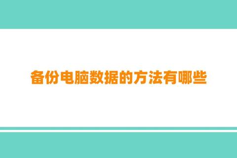 电脑软件备份实用技巧详解数据安全存储与快速恢复方法