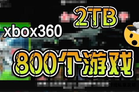 Xbox360硬盘游戏下载完全指南与实用技巧解析 Xbox360硬盘游戏下载完全指南与实用技巧解析