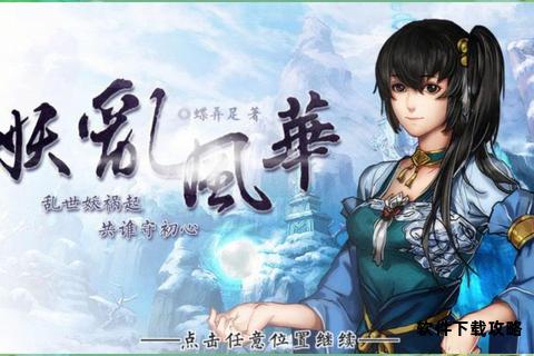 妖乱风华全方位攻略：从入门到精通的终极指南