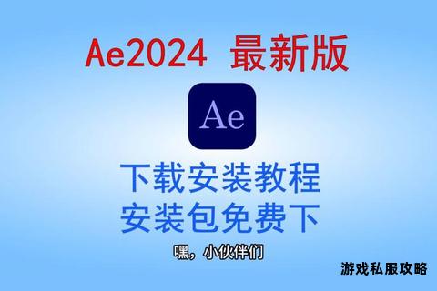 一键获取AE 2024硬盘版高效安装与使用指南 一键获取AE 2024硬盘版高效安装与使用指南