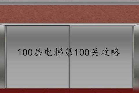 100层电梯全关卡通关攻略与隐藏机关破解技巧步骤详解