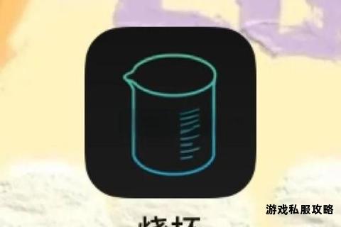 烧杯App下载安装教程化学实验模拟助手一站式指导轻松掌握实验室技能