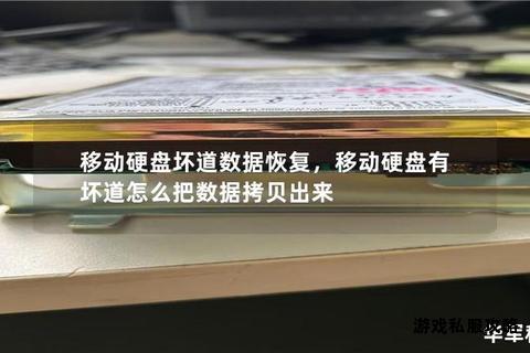 硬盘下载引发坏道问题全面解析及数据恢复应对方案探讨 硬盘下载引发坏道问题全面解析及数据恢复应对方案探讨