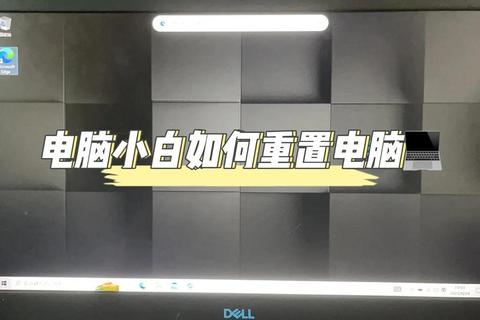 电脑重置全流程步骤详解与常见问题解决方法指南