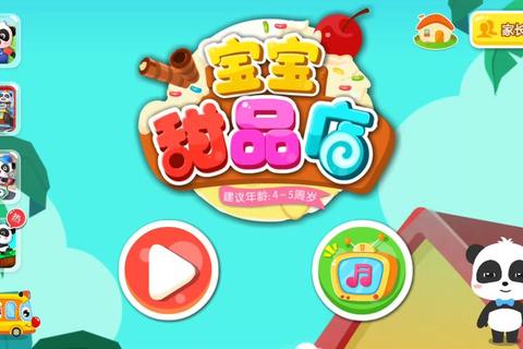 可爱宝贝的甜点小游戏之旅