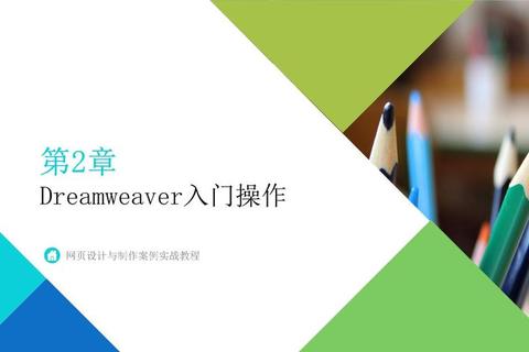 Dreamweaver软件教程设计与开发高效操作技巧全解析 Dreamweaver软件教程设计与开发高效操作技巧全解析