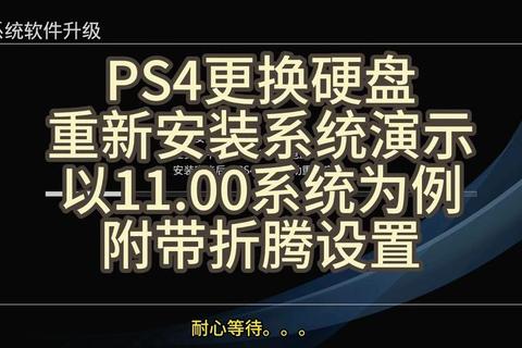 PS4主机硬盘更换与游戏安装详细步骤新手必看教程视频