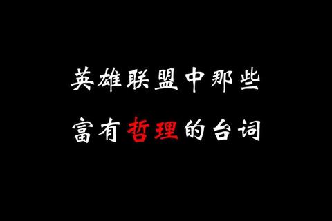 英雄联盟经典台词背后的战场哲学：战术智慧与角色灵魂的深度剖析