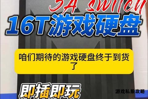 游戏下载硬盘存储全攻略 极速畅玩海量资源随心存