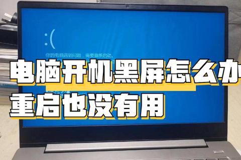 电脑开机后持续黑屏故障的九种常见原因与解决方案详解 电脑开机后持续黑屏故障的九种常见原因与解决方案详解
