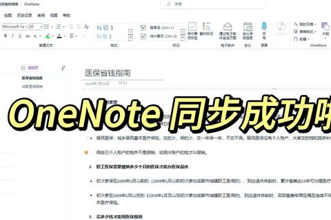 OneNote高效笔记管理与云端同步技巧实战应用指南