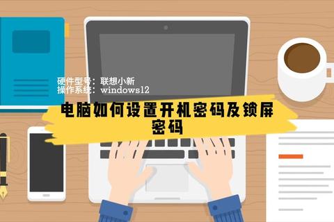 电脑锁屏密码设置步骤详解及安全防护技巧指南 电脑锁屏密码设置步骤详解及安全防护技巧指南