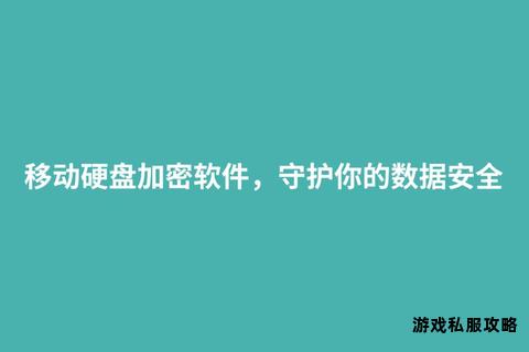 移动硬盘加密软件安全下载 隐私数据一键防护
