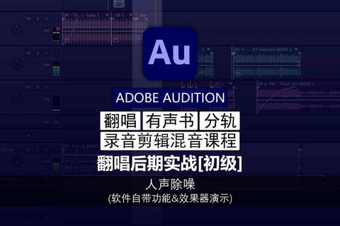 AU录音软件专业人声后期处理与混音剪辑全攻略