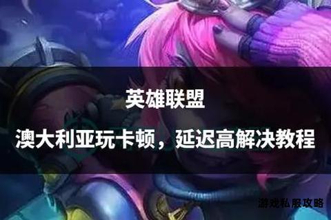 英雄联盟下载卡顿硬盘优化解决方案与性能提升指南