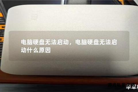 硬盘下载功能失效问题排查与解决方案全解析 硬盘下载功能失效问题排查与解决方案全解析