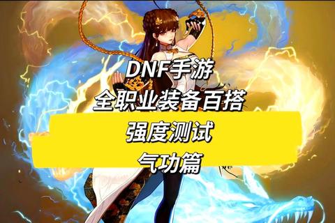 DNF90斗气套实战测评这套装备能否带来全新战斗体验