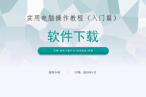 电脑软件下载安装详细步骤教程及常见问题解决指南 电脑软件下载安装详细步骤教程及常见问题解决指南